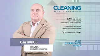 Олег Попов – Журнал МИР КЛИНИНГА