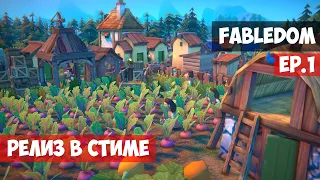 🟥 Релиз в Стиме l Fabledom l EP. 1