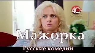 Комедия Мажорка  2018. Премьера