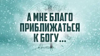 Предновогодняя проповедь: А мне благо приближаться к Богу... (Алексей Коломийцев)