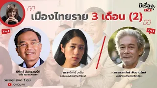 มีเรื่องLive Ep.91 -  เมืองไทยราย 3 เดือน (2)