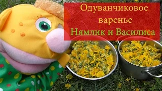 Одуванчиковое варенье!!Нямлик и Василиса.