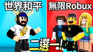 ROBLOX / 二選一！我和朋友的選擇有多少會不一樣?! (無限Robux VS 筆電加你好友)【Pick a Side - 有感筆電】