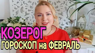 СУПЕР🔴КОЗЕРОГ ГОРОСКОП на ФЕВРАЛЬ 2022 года/Новолуние 1 Февраля/Полнолуние/Год Тигра 2022