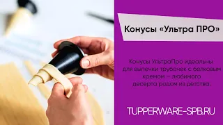 Обзор Конусов "УльтраПро" / tupperware-spb.ru / рожки , трубочки, шоколадные ёлочки