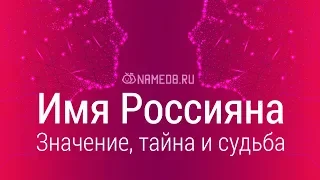 Значение имени Россияна: карма, характер и судьба