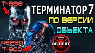 Терминатор 7 по версии канала [ОБЪЕКТ] Terminator 7 movie