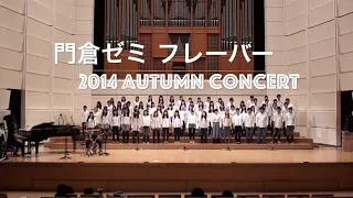 【門倉ゼミ】Autumn Concert 2014