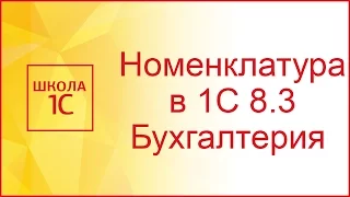 Номенклатура в 1С 8.3: пример начального заполнения