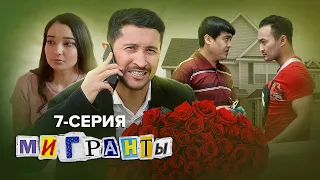 СЕРИАЛ «МИГРАНТЫ» 7-СЕРИЯ