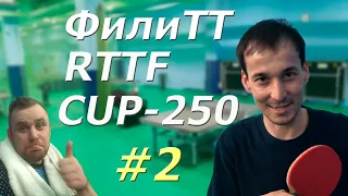 #2 RTTF CUP 250 СНОВА НЕУДАЧА. ОБЗОР ФилиТТ