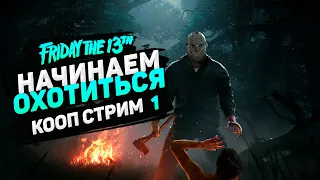 FRIDAY THE 13TH THE GAME КООП СТРИМ #1 ➤ НАЧИНАЕМ ОХОТИТЬСЯ