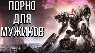 А ГДЕ ДАРК СОУЛС??? Обзор Armored Core VI.