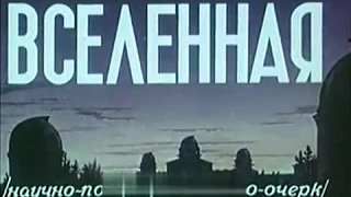 Вселенная (1951) реж. П.В.Клушанцев