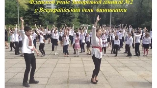 Флешмоб до Дня вишиванки у ЗГ №2, основна школа, 18 05 2017
