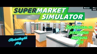 Supermarket Simulator #24 Заработали на расширение магазина )