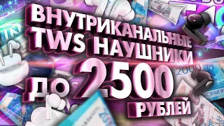 Внутриканальные TWS наушники до 2500 рублей. ТОП 5 TWS до 35$