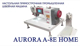 Настольная прямострочная промышленная швейная машина Aurora A-8E Home