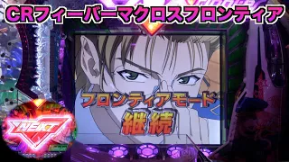 【CRフィーバーマクロスフロンティア】リーチ後に激アツ予告！