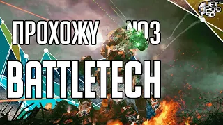 ПРОХОЖДЕНИЕ игры BATTLETECH + 4 DLC! Кампания, стрим №3: освобождение Велдри и тело Мастифа.