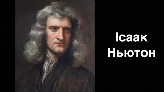 Ісаак Ньютон. Англійський фізик, математик, астроном | Ukrainian