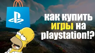 КАК КУПИТЬ ИГРЫ ДЛЯ PS4 В PS STORE?