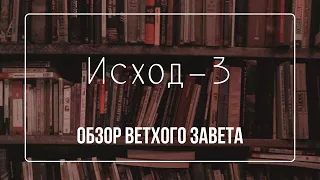 Книга Исход - 3 | Семинар Обзор ВЗ часть 7 | Прокопенко Алексей