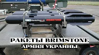 Ракеты Brіmstone для ВСУ: вдвое лучше, чем ожидалось