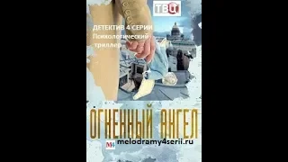 Огненный ангел 2018 смотреть онлайн трейлер анонс мини сериал 4 серии.