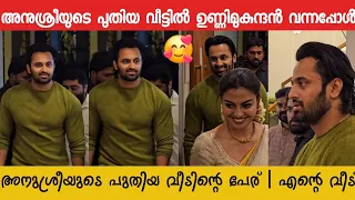 അനുശ്രീയുടെ പുതിയ വീട്ടിൽ ഉണ്ണിമുകുന്ദൻ എത്തിയപ്പോ #unnimukundan Anusree new house warming exclusive