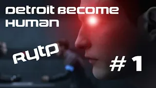 Detroit Become Human Rytp (Ритп Коллаб/Пуп)