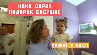 Ника дарит подарок бабушке. Привет, я Ника!