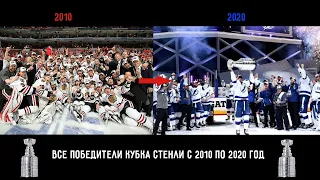 Все Победители Кубка Стенли С 2010 По 2020 год