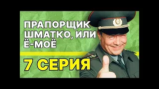 Прапорщик Шматко, или Ё-моё: 7 серия