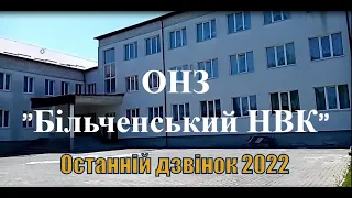 Останній дзвінок 2022