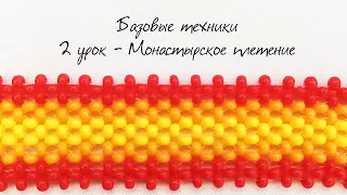 Базовые техники - 2 урок - Монастырское плетение