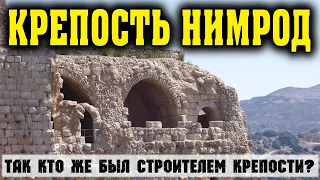 Крепость Нимрод. Национальный парк в Израиле. Древний замок в Израиле