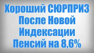 Хороший СЮРПРИЗ После Новой Индексации Пенсий на 8,6%