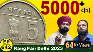 5000रू में बिक रहा 5रू का सिक्का 📢📢🤩🤩