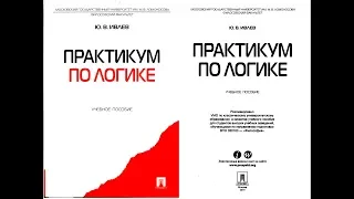 02-10. КАЛЬКУЛЯТОР СИЛЛОГИЗМОВ Sill И УЧЕБНИК МГУ «ПРАКТИКУМ ПО ЛОГИКЕ» Ивлева Ю.В. (2019 г.)