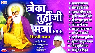 Top 10 Sindhi Bhajans | Satnaam Satnaam | Jeka Tuhinji Marji | Gurunanak Nonstop Sindhi Bhajan