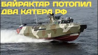 Байрактар уничтожил два российских катера проекта 03160 "Раптор"