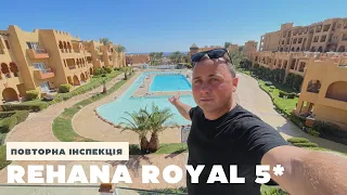 Що змінилось за два роки в REHANA ROYAL BEACH RESORT & SPA  | Египет, ШАРМ-ЕЛЬ-ШЕЙХ 2022