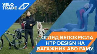 Огляд велокрісла  HTP Design (на багажник або раму)