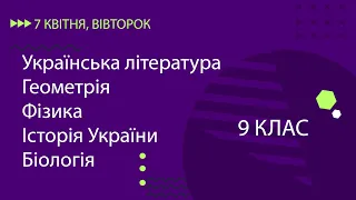 Уроки онлайн для 9 класу. Укр. література, Геометрія, Фізика, Історія України, Біологія | 7 квітня