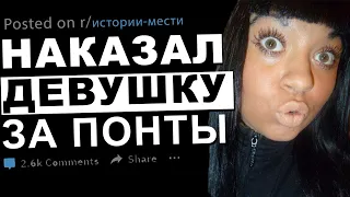 Жадная девушка получила по заслугам. Эпичные истории мести