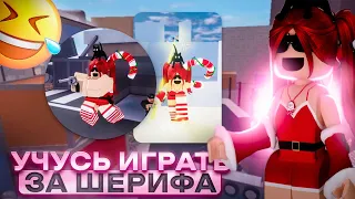 🍬|УЧУСЬ ИГРАТЬ ЗА ШЕРИФА В ММ2! *нуб или про?*