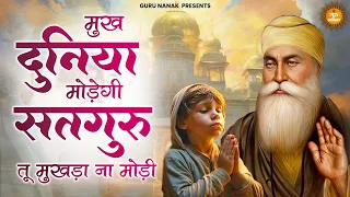 मुख दुनिया मोड़ेगी सतगुरु तू मुखड़ा ना मोड़ी | Mukh Duniya Modegi Satguru | Waheguru Bhajan 2024