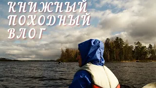 🏕️ (почти) книжный походный влог 2024