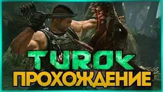 ЭПИЧНЫЕ ДОБИВАНИЯ ДИНОЗАВРОВ ● TUROK 2008 #5